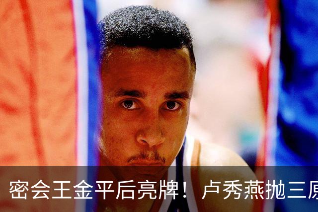 密会王金平后亮牌！卢秀燕抛三原则，两头不得罪，2028当选谈统一