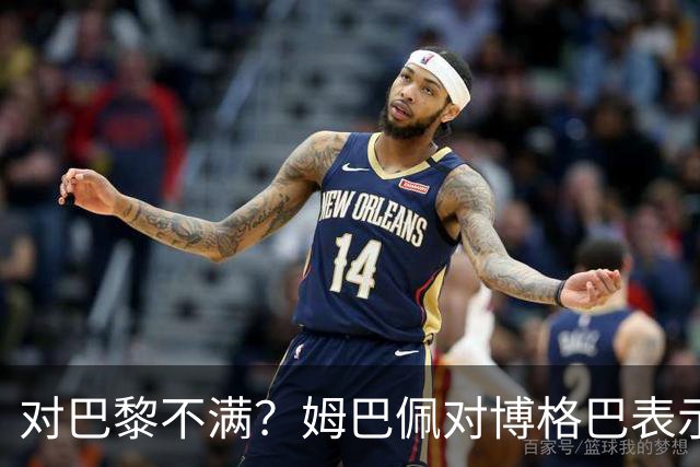 对巴黎不满？姆巴佩对博格巴表示自己烦透了