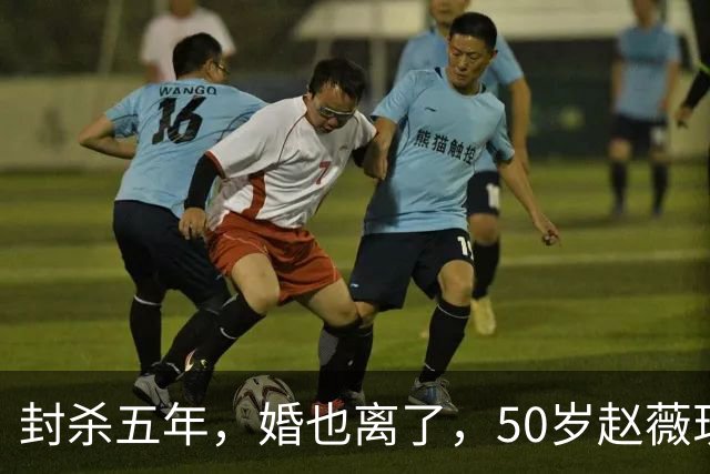 封杀五年，婚也离了，50岁赵薇现状曝光，胃癌去世传闻早真相大白