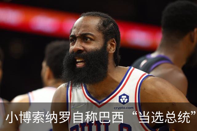 小博索纳罗自称巴西“当选总统” 白宫：不支持