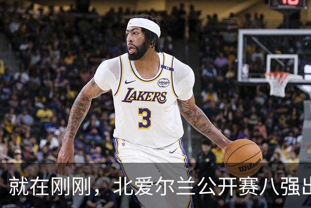 就在刚刚，北爱尔兰公开赛八强出炉，中国选手14人全部出局，奖金分配公布