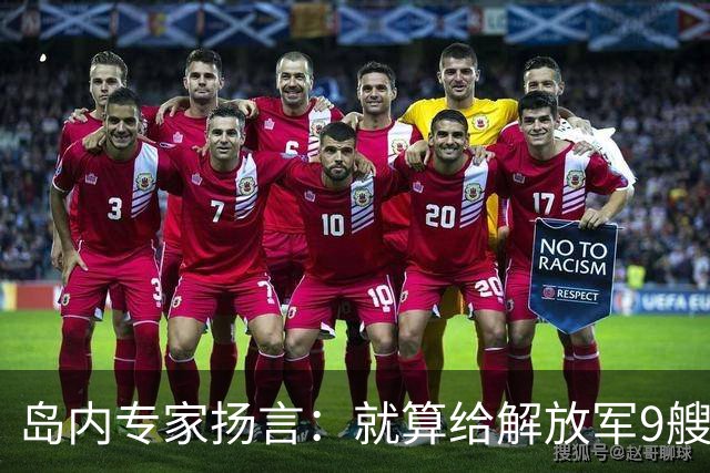 岛内专家扬言：就算给解放军9艘航母，也拿不下台湾，有这4点原因