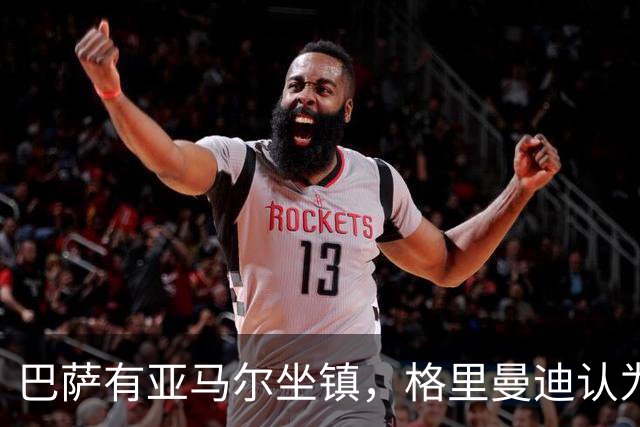巴萨有亚马尔坐镇，格里曼迪认为不如阿森纳：理由藏在后防线