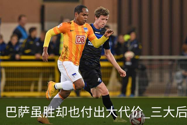 巴萨虽胜却也付出大代价 三大后卫因伤提前离场