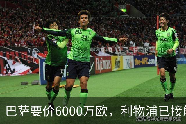 巴萨要价6000万欧，利物浦已接触中间人，阿森纳曼联加入争夺