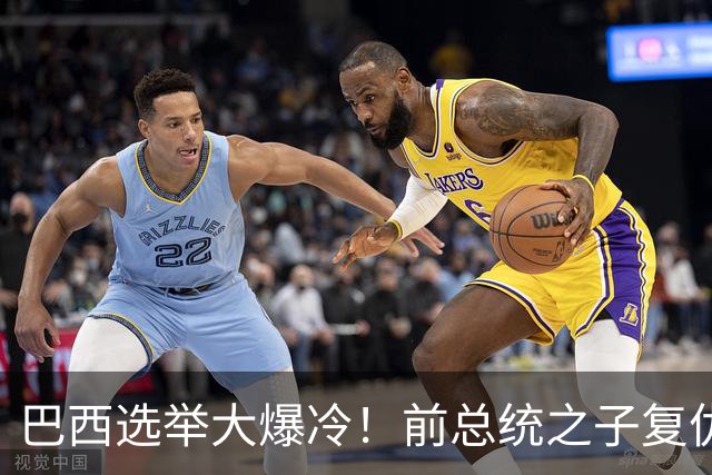 巴西选举大爆冷！前总统之子"复仇"只差一步，特朗普成最终赢家？
