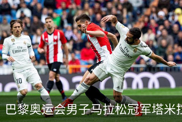 巴黎奥运会男子马拉松冠军塔米拉特·托拉打破北马赛会纪录，刷新中国境内全马最快完赛成绩，中国选手李大林第四个冲过终点