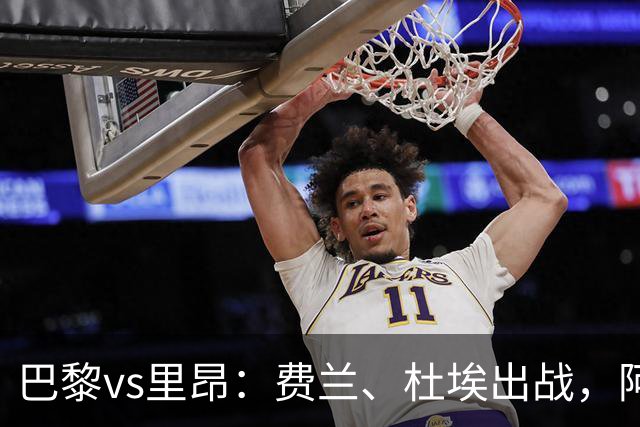 巴黎vs里昂：费兰、杜埃出战，阿克利乌什、维蒂尼亚首发