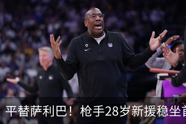 平替萨利巴！枪手28岁新援稳坐首发 两大数据排名英超第一