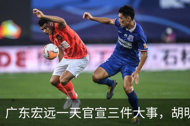广东宏远一天官宣三件大事，胡明轩继续当队长，弗格阿祖布克首秀时间定了