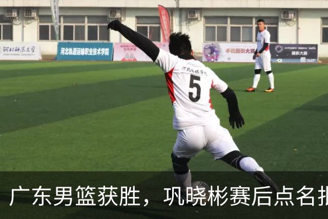 广东男篮获胜，巩晓彬赛后点名批评1人，难怪杜锋不敢重用他
