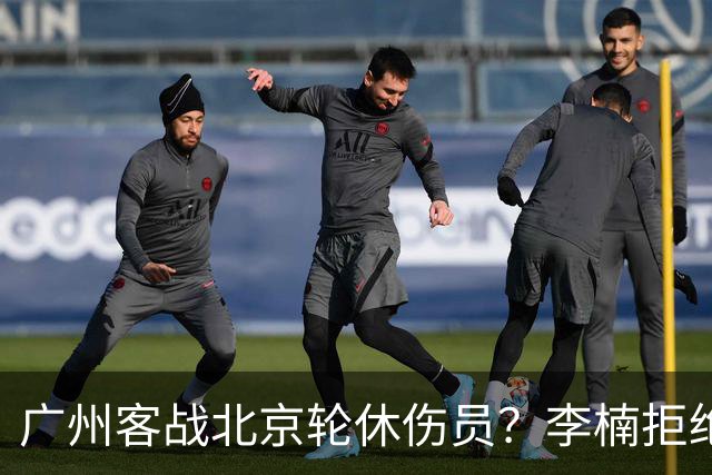 广州客战北京轮休伤员？李楠拒绝放水58分狂胜深圳恐是前车之鉴
