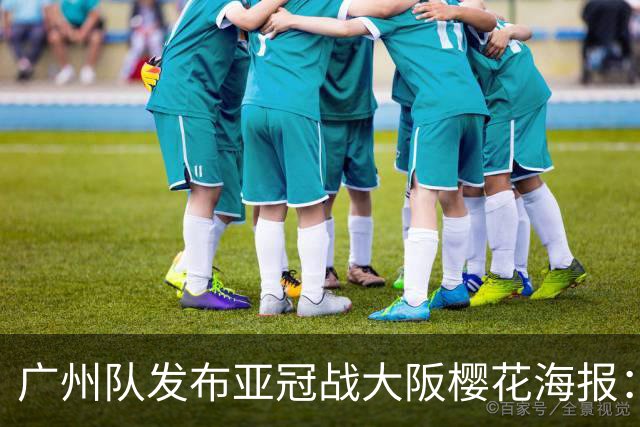 广州队发布亚冠战大阪樱花海报：越磨砺 越光芒