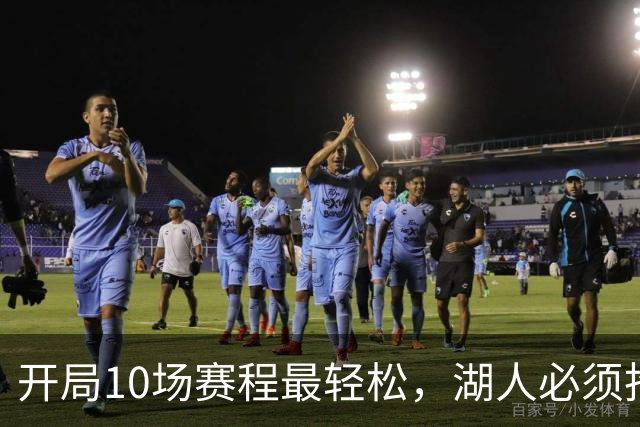 开局10场赛程最轻松，湖人必须抢在冬天前攒够胜场