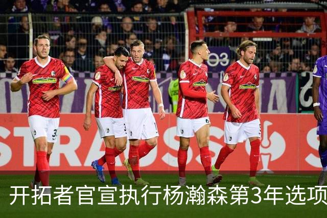 开拓者官宣执行杨瀚森第3年选项！已从混音召回 今日有望顶替罗威
