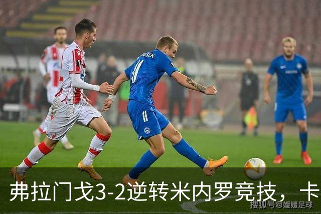 弗拉门戈3-2逆转米内罗竞技，卡拉斯卡尔点射绝杀