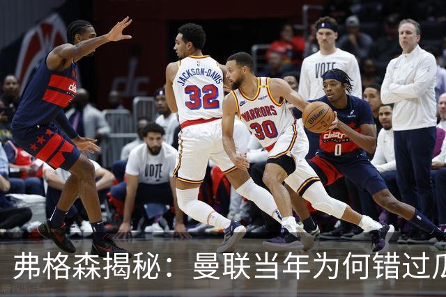 弗格森揭秘：曼联当年为何错过瓜迪奥拉？一场晚宴留下的遗憾