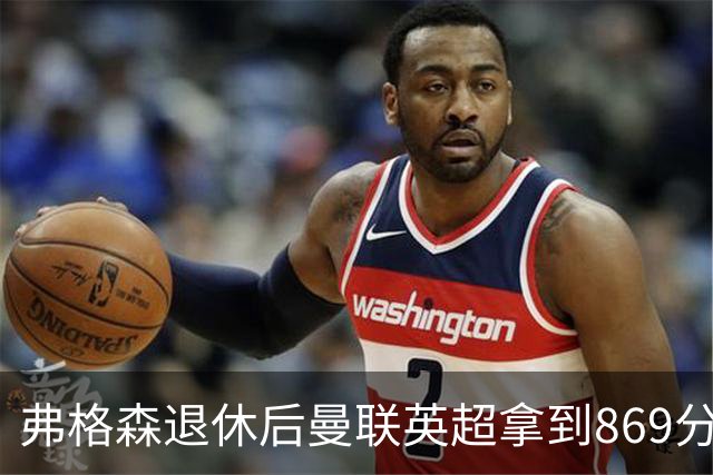 弗格森退休后曼联英超拿到869分，排名同期第五