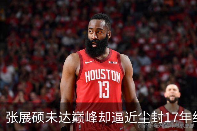 张展硕未达巅峰却逼近尘封17年纪录，如何印证“水涨船高”？