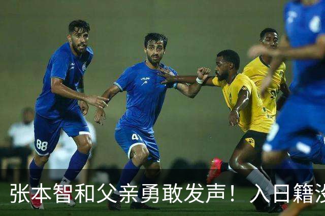 张本智和父亲勇敢发声！入日籍没错，否则儿女在中国无出头之日