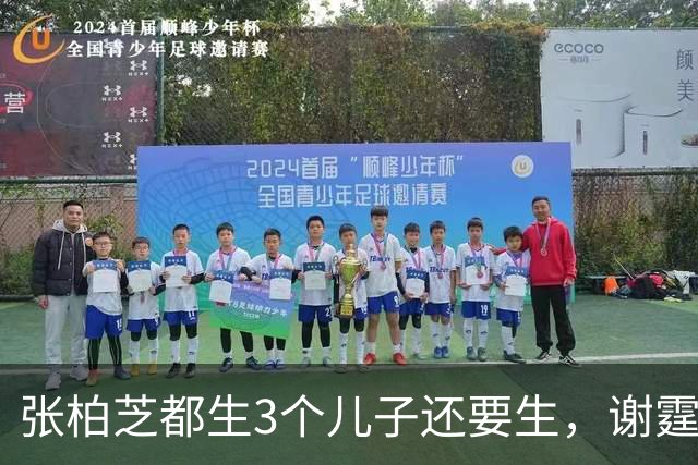 张柏芝都生3个儿子还要生，谢霆锋公开表态，两人已经拉开差距