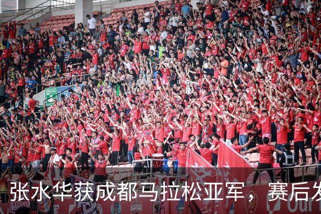 张水华获成都马拉松亚军，赛后发文称将好好休息，丈夫一同参赛称妻子“确实很累”
