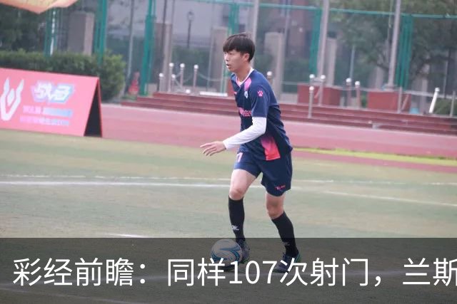彩经前瞻：同样107次射门，兰斯法乙9轮不败，博莱格尼只打进6球