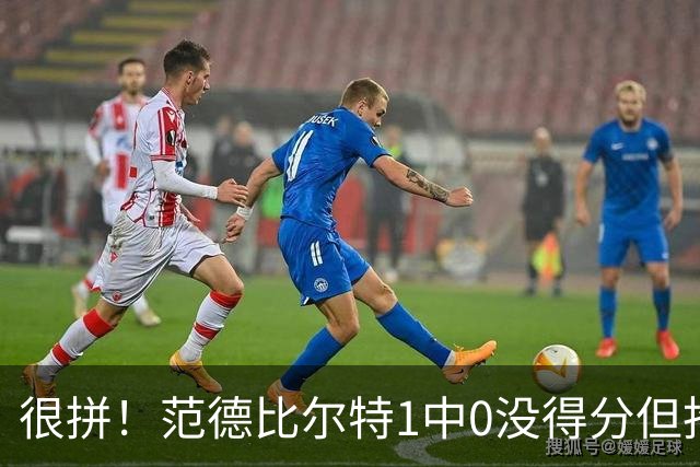 很拼！范德比尔特1中0没得分但抢下7板 正负值+22