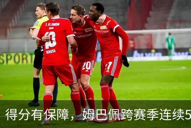得分有保障，姆巴佩跨赛季连续5场欧冠取得进球