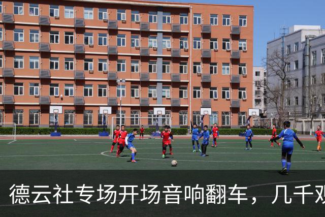 德云社专场开场音响翻车，几千观众排队退票：谁该为一场没听清的相声负责？