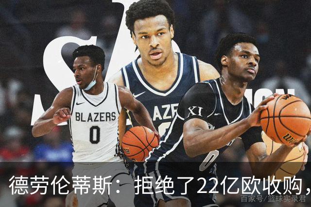 德劳伦蒂斯：拒绝了22亿欧收购，若出售更愿意卖给那不勒斯人