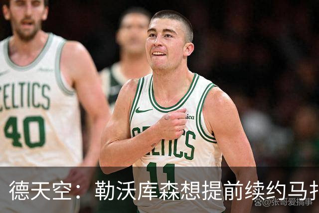 德天空：勒沃库森想提前续约马扎，巴黎考虑冬窗对其采取行动