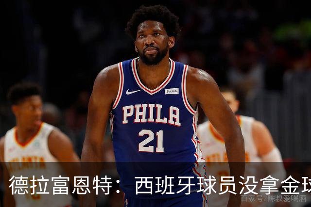 德拉富恩特：西班牙球员没拿金球奖让我难过，历史亏欠我们
