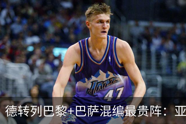 德转列巴黎+巴萨混编最贵阵：亚马尔领衔，巴黎7人入围