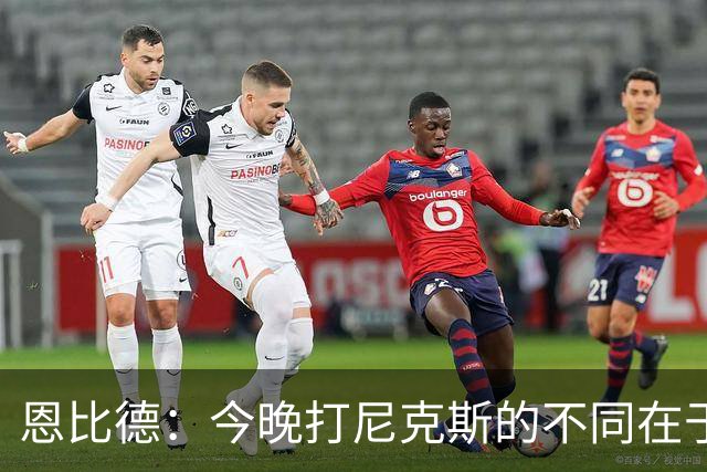 恩比德：今晚打尼克斯的不同在于我 我主动挑担子 我会以防守带头