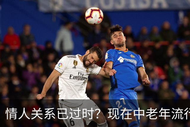 情人关系已过时？现在中老年流行这4种新型关系，看完惊了
