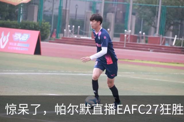 惊呆了，帕尔默直播EAFC27狂胜网红Speed18球