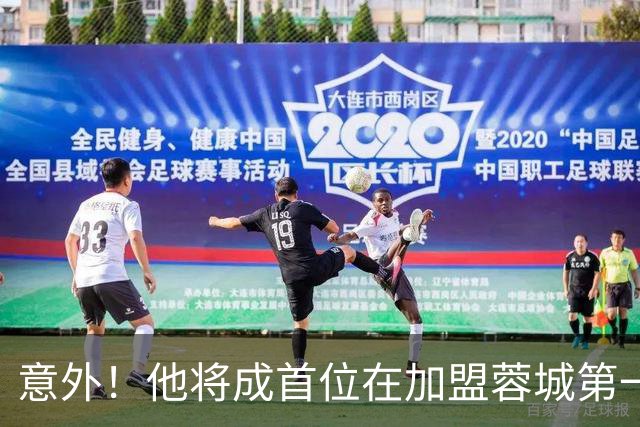 意外！他将成首位在加盟蓉城第一个赛季，中超零进球的新援