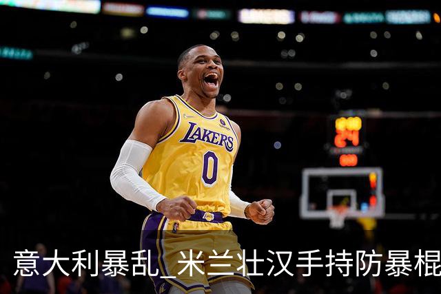 意大利暴乱 米兰壮汉手持防暴棍 只身击退零元购暴徒