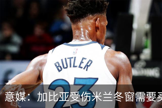 意媒：加比亚受伤米兰冬窗需要买中卫，关注伊纳西奥和金玟哉