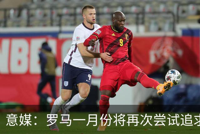 意媒：罗马一月份将再次尝试追求皇马前锋恩德里克