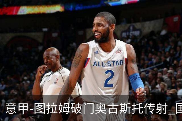 意甲-图拉姆破门奥古斯托传射 国米3-1逆转博洛尼亚