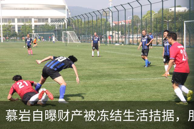 慕岩自曝财产被冻结生活拮据，朋友圈发收款码“化缘”