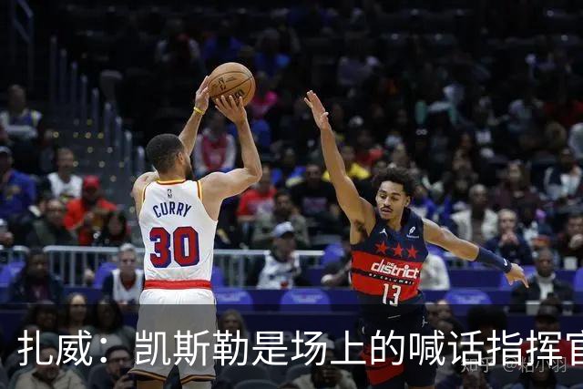 扎威：凯斯勒是场上的喊话指挥官&防守端中流砥柱 有他是湖人之幸