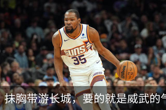 抹胸带游长城，要的就是威武的气魄！