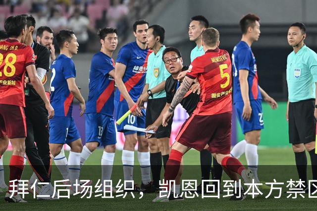 拜仁后场组织，凯恩回到本方禁区中卫位置参与出球