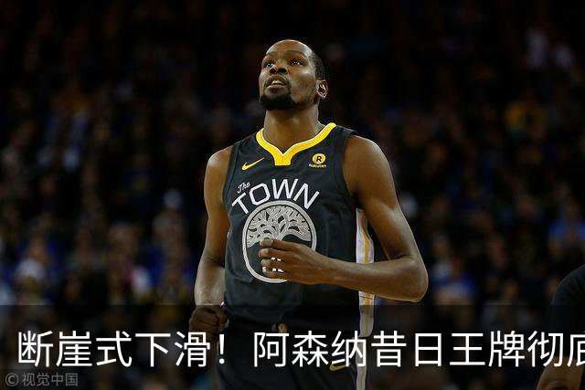 断崖式下滑！阿森纳昔日王牌彻底崩盘！阿尔特塔必须送走他