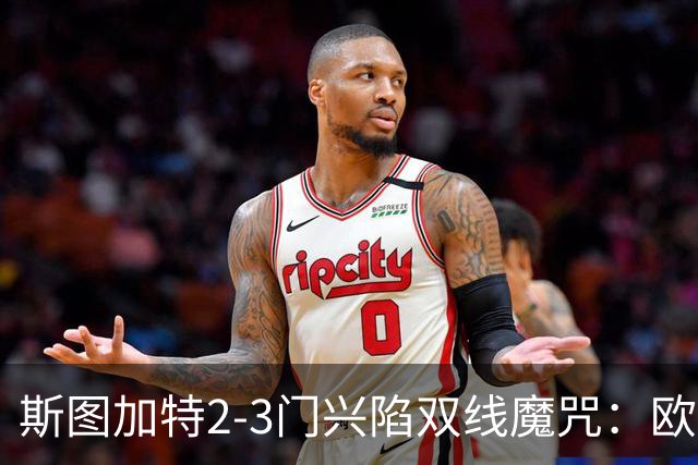 斯图加特2-3门兴陷双线魔咒：欧冠不输联赛惨败