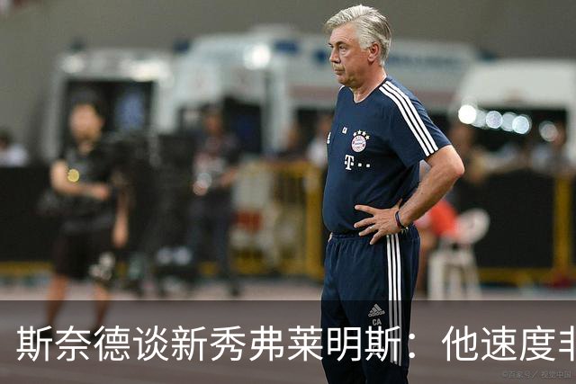 斯奈德谈新秀弗莱明斯：他速度非常快 需要学会适当慢下来