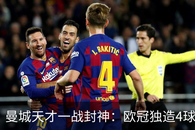 曼城天才一战封神：欧冠独造4球，3进球1助攻，射手榜超越姆巴佩